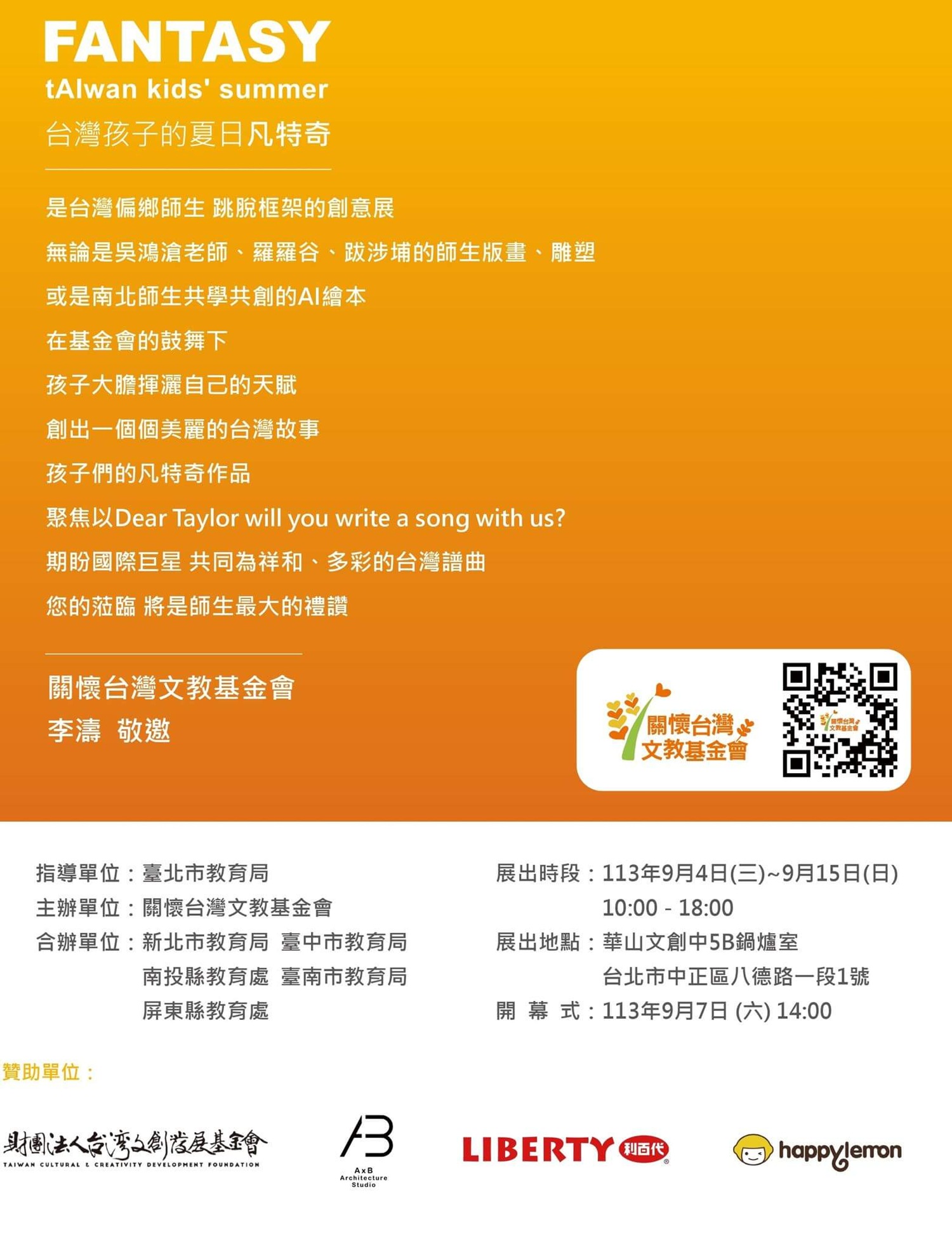 【台灣孩子的夏日凡特奇特展】這份邀請卡，致：親愛的您