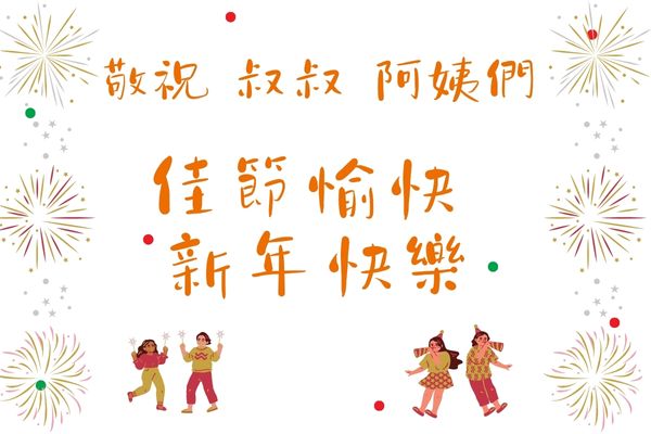 佳節愉快 新年快樂